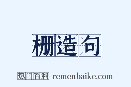 栅造句是什么意思的图片